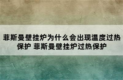 菲斯曼壁挂炉为什么会出现温度过热保护 菲斯曼壁挂炉过热保护